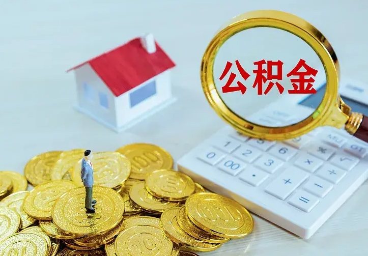 陵水住房公积金怎么提（2021如何提取住房公积金）
